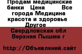 Продам медицинские банки › Цена ­ 20 - Все города Медицина, красота и здоровье » Другое   . Свердловская обл.,Верхняя Пышма г.